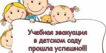 Учебная эвакуация