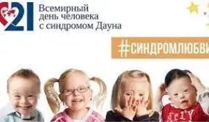 Международный день человека с синдромом Дауна