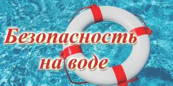 "Вода таит опасность"