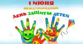ДЕНЬ ЗАЩИТЫ ДЕТЕЙ