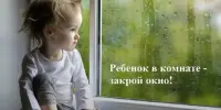 Открытые окна опасность для детей