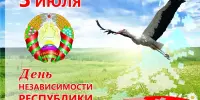 3 июля 2023 г. – День Независимости Республики Беларусь