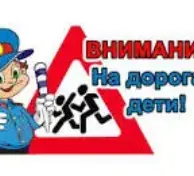 ВНИМАНИЕ - ДЕТИ!