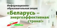 Беларусь – энергоэффективная страна