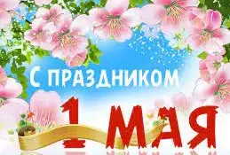 1 мая - праздник мира, весны и труда