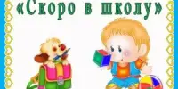 Экскурсия в школу