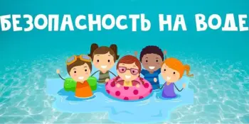 ВОДА ОШИБОК НЕ ПРОЩАЕТ!