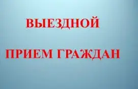 Внимание! Выездной прием граждан начальником главного управления