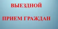 Внимание! Выездной прием граждан начальником главного управления