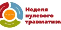 С 23 сентября по 29 сентября 2024 года проходит Неделя нулевого травматизма