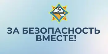 ЗА БЕЗОПАСНОСТЬ ВМЕСТЕ