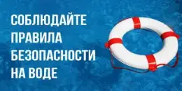 Безопасность на воде осенью