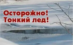 Осторожно, тонкий лёд!