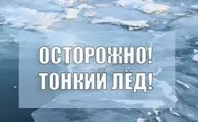 Осторожно! Тонкий лёд!