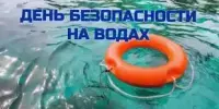 Единый день безопасности