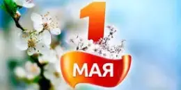1 мая - праздник мира, весны и труда