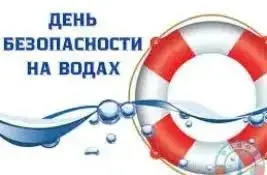 Единый день безопасности