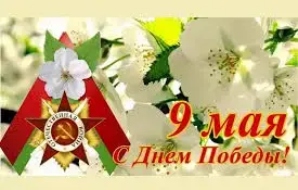 9 МАЯ