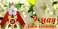 9 МАЯ