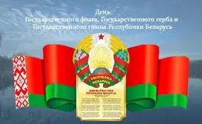 День Государственного Герба Республики Беларусь и Государственного Флага Республики Беларусь
