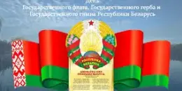 День Государственного Герба Республики Беларусь и Государственного Флага Республики Беларусь
