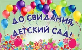 До свидания, детский сад!
