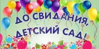 До свидания, детский сад!