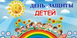 День защиты детей