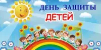День защиты детей