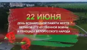 День всенародной памяти жертв Великой Отечественной войны и геноцида белорусского народа