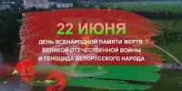 День всенародной памяти жертв Великой Отечественной войны и геноцида белорусского народа