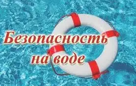 Безопасность на воде в летний период