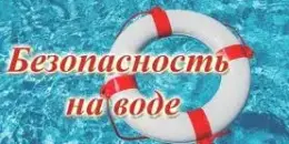 Безопасность на воде в летний период