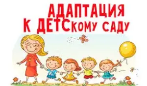 Адаптация ребёнка к детскому саду