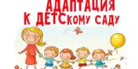 Адаптация ребёнка к детскому саду