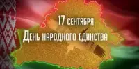 День народного единства
