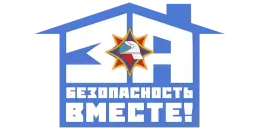 За безопасность вместе