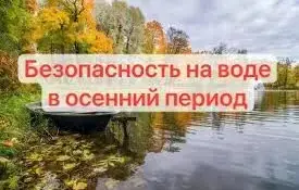 Правила безопасного поведения на воде осенью