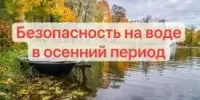Правила безопасного поведения на воде осенью