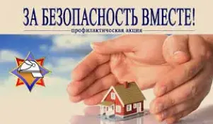 За безопасность вместе