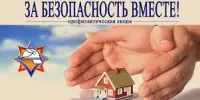 За безопасность вместе