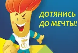 Дотянись до мечты - старт 5 сезона!