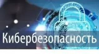 Неделя кибербезопасности