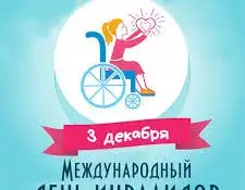 Международный день инвалидов