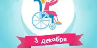 Международный день инвалидов
