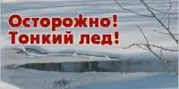 ОСВОД предупреждает: выход на лед опасен!