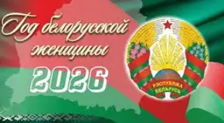 2026 год - год белорусской женщины