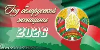 2026 год - год белорусской женщины
