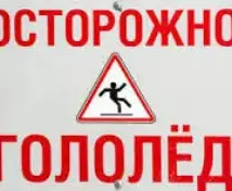 Осторожно, гололёд!