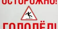 Осторожно, гололёд!